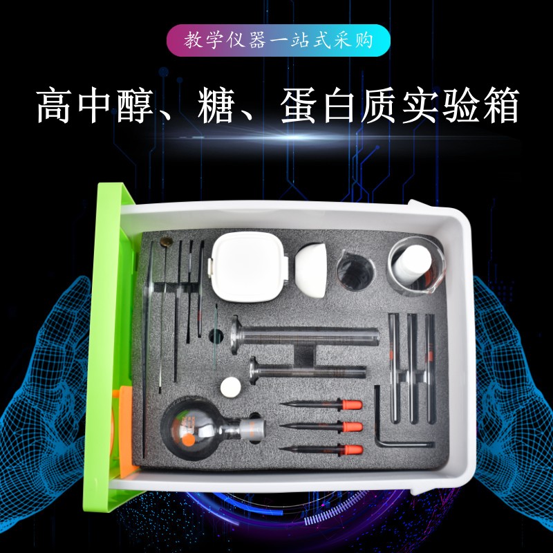 高中醇、糖、蛋白質(zhì)實驗箱