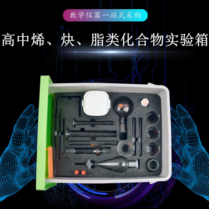 高中烯、炔、脂類化合物實驗箱